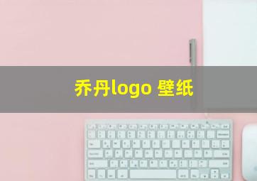 乔丹logo 壁纸